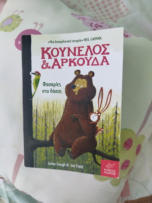 Κουνέλος & Αρκούδα παιδικό παραμύθι καινούργιο, ελληνικά