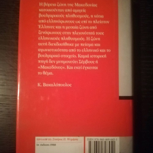 Book To Makedoniko Zitima like new