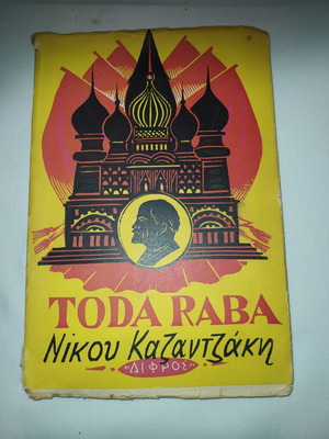 Ν. ΚΑΖΑΝΤΖΑΚΗΣ -  TODA RABA