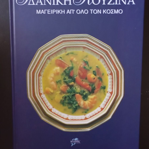 Ideal Kitchen cookbooks used, set of 5 volumes with Greek and world recipes