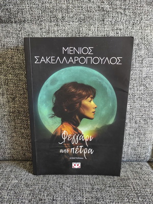 Feggari apo Petra by Menios Sakellaropoulos novel