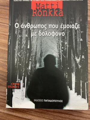 O anthropos pou emiaze me dolofono book like new