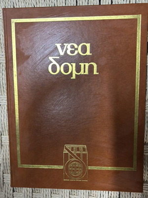 Nea Domi Encyclopedia Volume 15 new