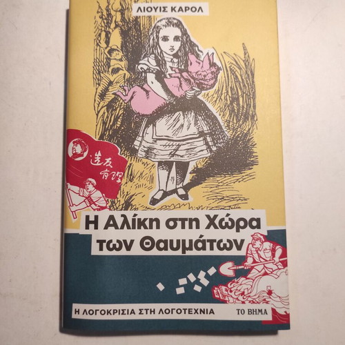 Alice in Wonderland Lewis Carroll like new (Vima)