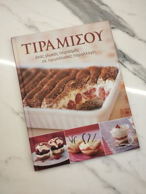 Τιραμισού βιβλίο μαγειρικής καινούργιο