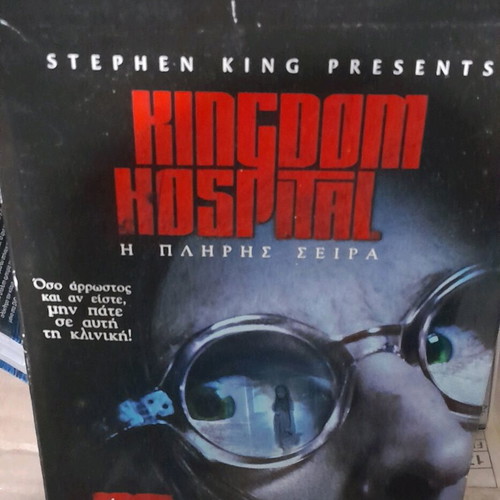 Kingdom Hospital mini series like new, 2 DVDs with Greek subtitles