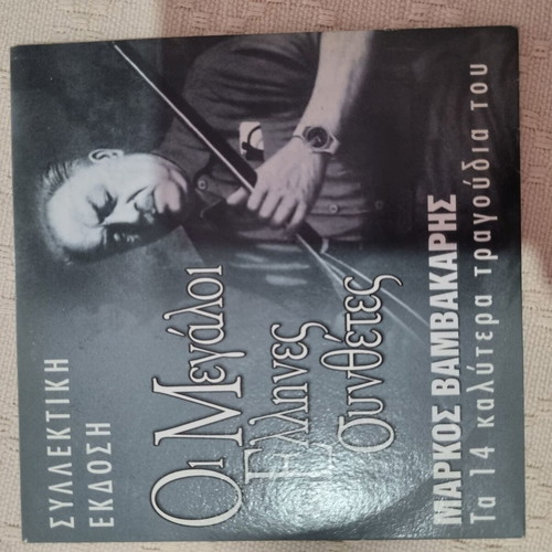 Various CDs used, pack with Voskopoulos, Tsitsanis, Chiotis and others