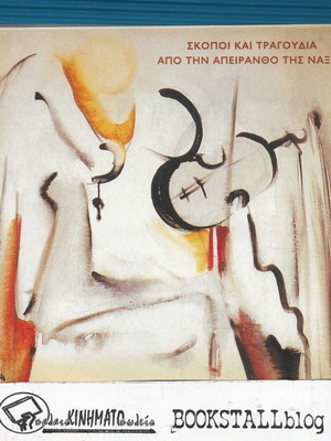 Σκοποί και τραγούδια από την Απειράνθο της Νάξου CD μεταχειρισμένο, παραδοσιακό