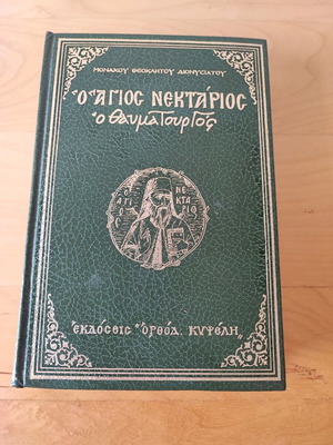 Религиозна книга Свети Нектарий Чудотворец издание 1979 като нова