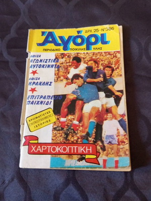 Agori magazine number 386 used with posters and board game