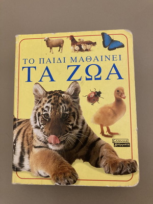 Children's book Τα Ζωα like new