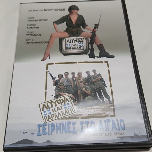 Loufa kai Parallagi & Seirines sto Aigaio DVD like new with Balkanitzaer DVD