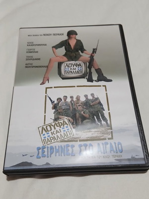 Loufa kai Parallagi & Seirines sto Aigaio DVD like new with Balkanitzaer DVD