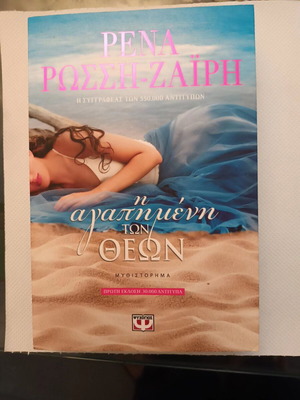 The Beloved of the Gods Novel by Rena Rossi - Zairi Used