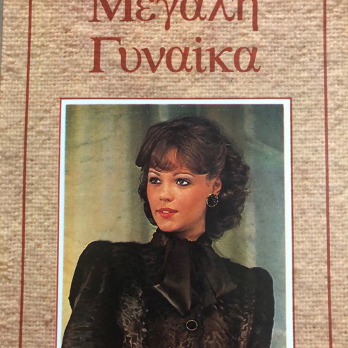 Megali Gynaika Xenopoulos used book