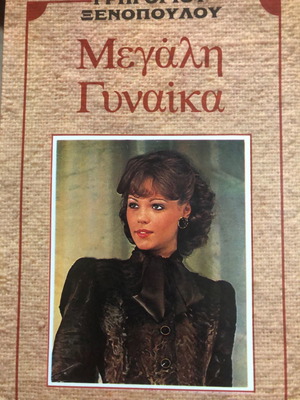 Megali Gynaika Xenopoulos used book