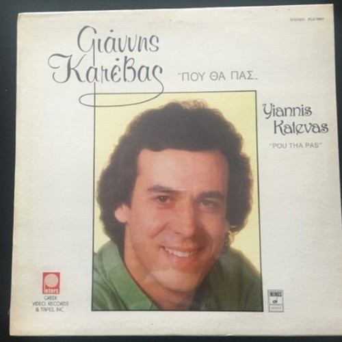 Vinyl Giannis Katevas Pou Tha Pas sealed, LP