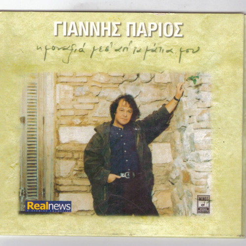 Giannis Parios I Monaxia Mes' Ap' Ta Matia Mou CD like new, entechno