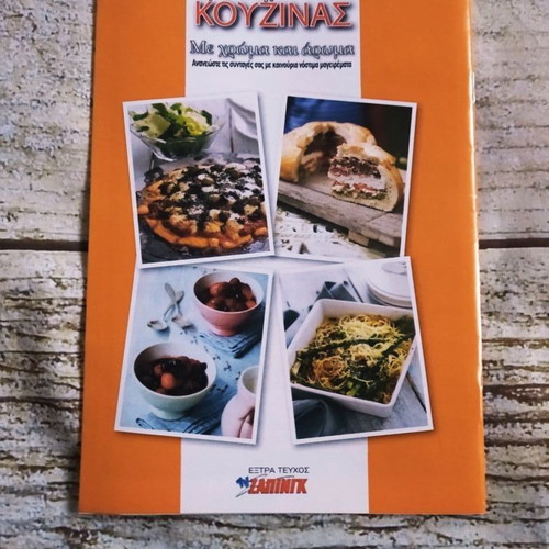 Cookbook Ta mystika tis kouzinas with color and aroma new