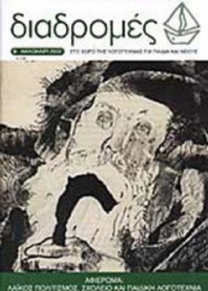 ΔΙΑΔΡΟΜΕΣ ΤΕΥΧΟΣ 6 - ΚΑΛΟΚΑΙΡΙ 2002