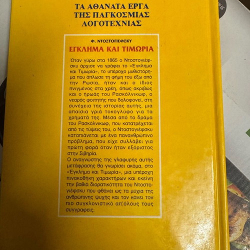 Βιβλίο Έγκλημα και Τιμωρία Φ. Ντοστογιέφσκι σαν καινούργιο
