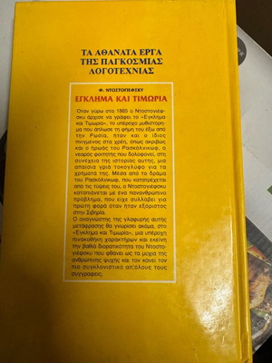Βιβλίο Έγκλημα και Τιμωρία Φ. Ντοστογιέφσκι σαν καινούργιο