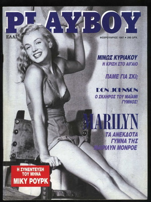 Playboy τεύχος 23 Φεβρουάριος 1987 Marilyn Monroe ελληνική έκδοση