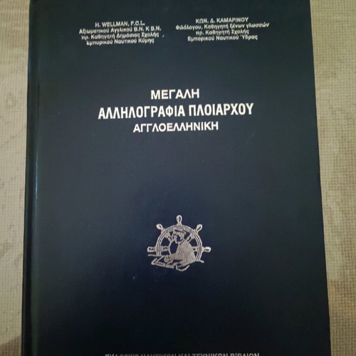 Large Captain's Correspondence English-Greek New