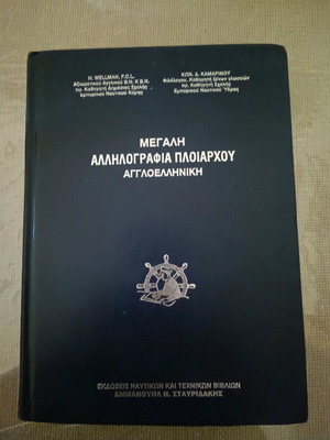 Large Captain's Correspondence English-Greek New