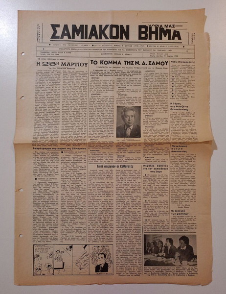 Τετρασέλιδο Δημοσιογραφικό Όργανο των συμφερόντων του ΣΑΜΙΑΚΟΥ και ΙΚΑΡΙΑΚΟΥ ΛΑΟΥ "ΣΑΜΙΑΚΟΝ ΒΗΜΑ".
