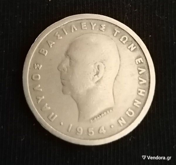  1 drachmi 1954 "pavlos - vasilefs ton ellinon"