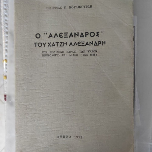O “Alexandros" by Chatzis Alexandris used, warship of Psara, diary and action