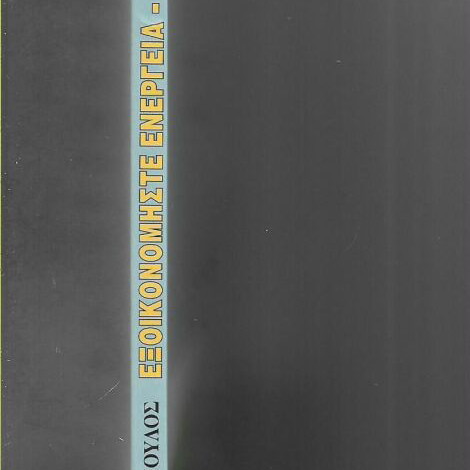 Exoikonomiste Energeia book like new, 2016 edition
