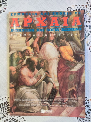 Антични гръцки А гимназиум том Б употребяван учебник