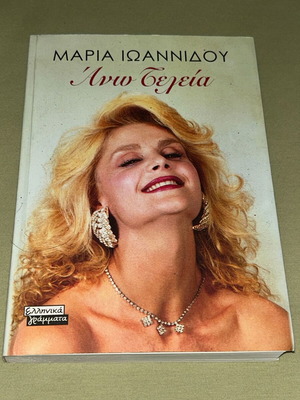 Αυτοβιογραφία Μαρία Ιωαννίδου Άνω Τελεία