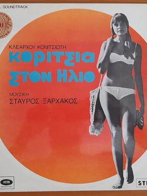 Σταύρος Ξαρχάκος Κορίτσια στον ήλιο LP μεταχειρισμένο, pop