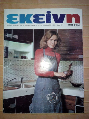 Списание ЕКЕИНИ употребявано, година 3, № 4, април 1978