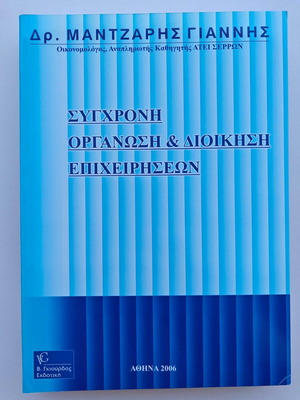 Modern Organization & Business Management Mantzaris new management book