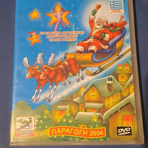 Ο Αι Βασίλης από τη Καίσαρια DVD μεταχειρισμένο, μεταγλωτισμένο