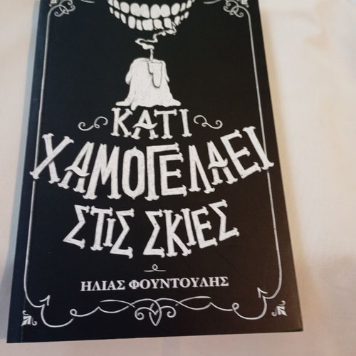 Kati Hamogelaei Stis Skies book like new by Ilias Fountoulis