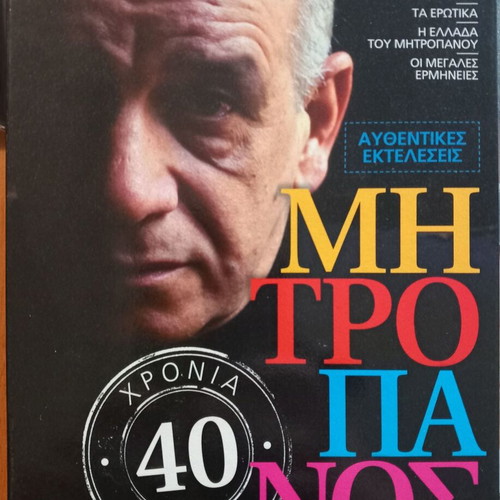 Dimitris Mitropanos Authentic Performances 40 Years new, laiko