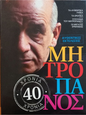 Dimitris Mitropanos Authentic Performances 40 Years new, laiko