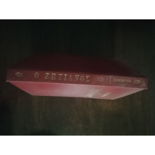 O Zitianós novel by Andreas Karkavitsas, Papadopoulos editions