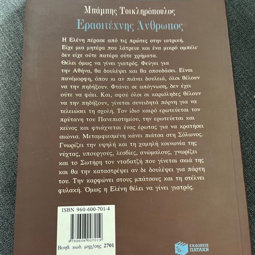 Book Erasitechnis Anthropos used by Babis Tsiklikropoulos