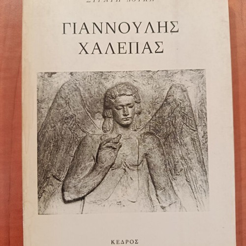 Giannoulis Chalepas biography book used, Greek language