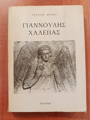 Giannoulis Chalepas biography book used, Greek language