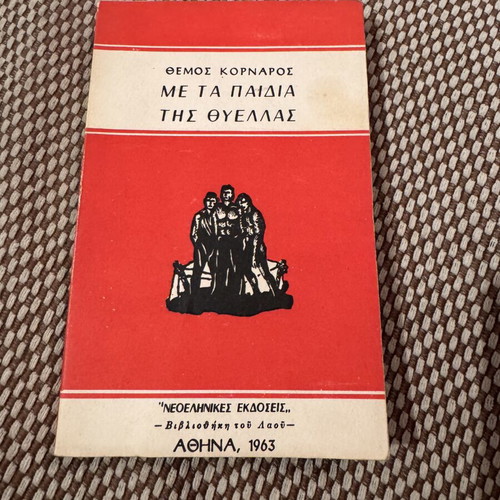 Book 'Me ta paidia tis thyellas' by Themos Kornaros