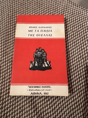 Book 'Me ta paidia tis thyellas' by Themos Kornaros