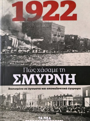 1922 - Πώς Χάσαμε Τη Σμύρνη Βιβλίο Καινούργιο