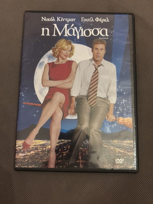 Η Μάγισσα DVD σαν καινούργιο με υπότιτλους, κωμωδία και αισθηματική